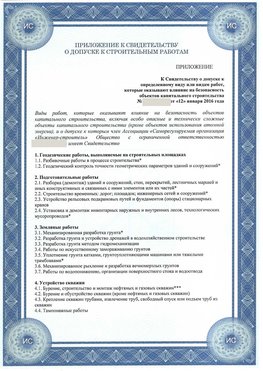 Приложение к свидетельству о допуске к строительным работам Семикаракорск СРО в строительстве